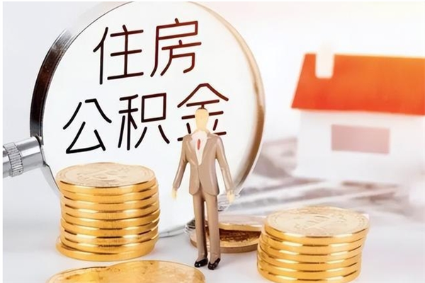 博白公积金支取（支取住房公积金）