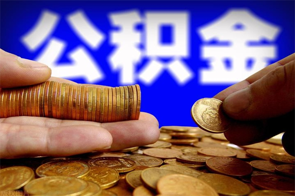 博白封存公积金取流程（对于封存的公积金怎么提取）
